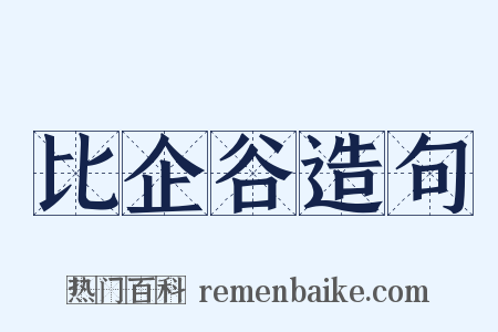比企谷造句是什么意思的图片